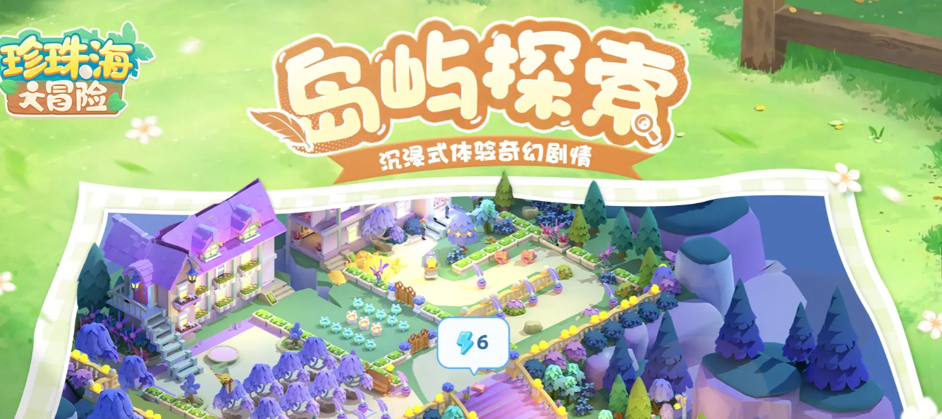 珍珠海大冒险隐藏海岛美食岛解锁攻略