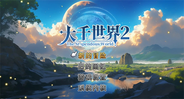 大千世界2二十级之前需要注意的事项建议