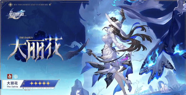 崩坏星穹铁道大丽花技能介绍