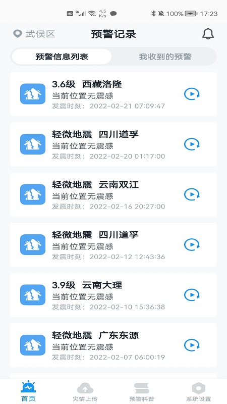 成都地震预警APP 1