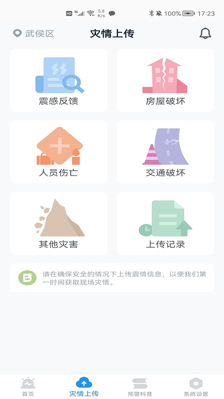成都地震预警APP 2