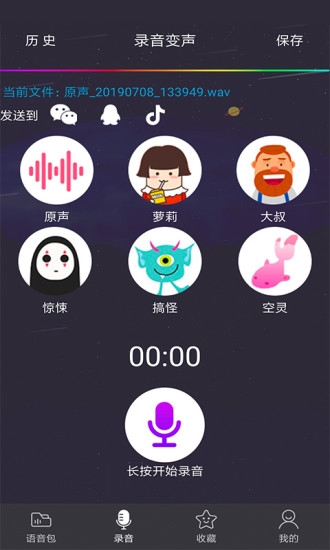 语音包变声器 2