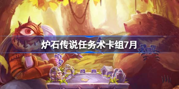 炉石传说任务术卡组如何搭配指南