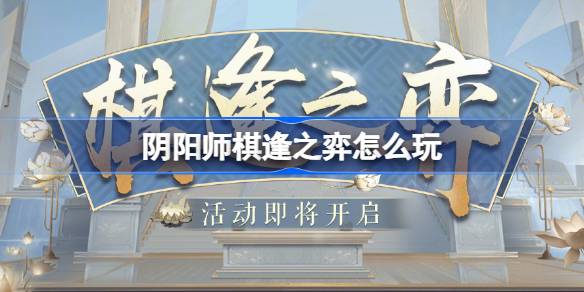 阴阳师棋逢之弈怎样玩