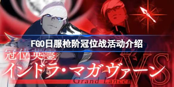 FGO日服枪阶冠位战奖励有什么