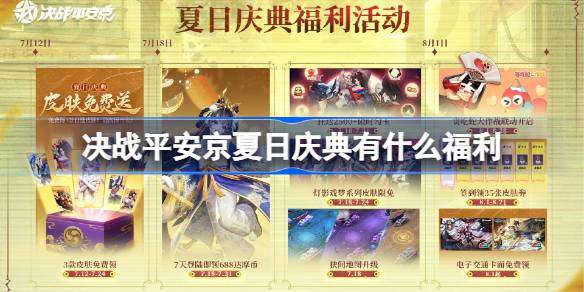 决战平安京夏日庆典有哪些福利