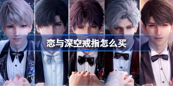 恋与深空戒指如何买