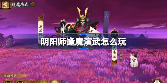 阴阳师逢魔演武怎样玩