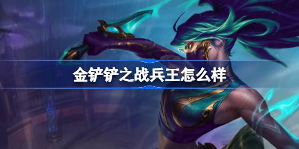 金铲铲之战兵王怎样