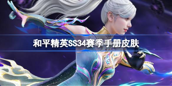 和平精英SS34赛季手册皮肤是啥