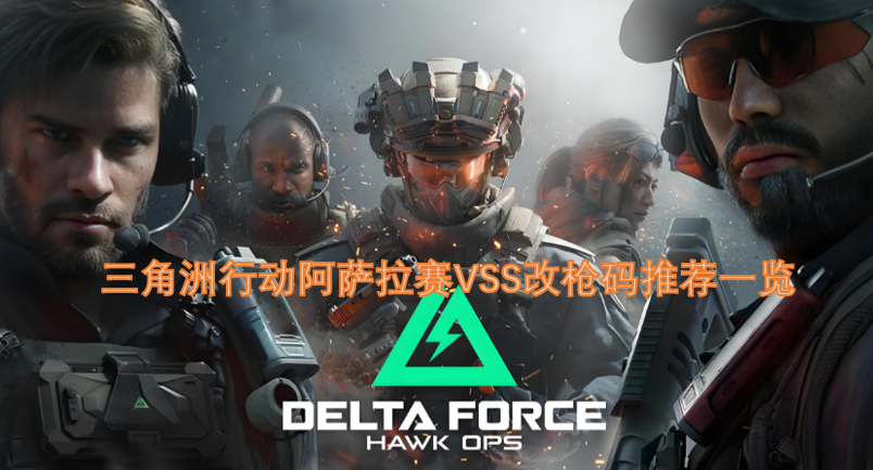 三角洲行动阿萨拉赛5SS改枪码推荐一览