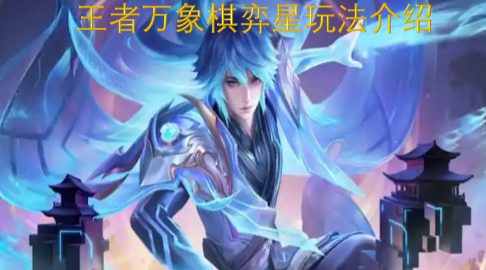 王者万象棋弈星玩法介绍