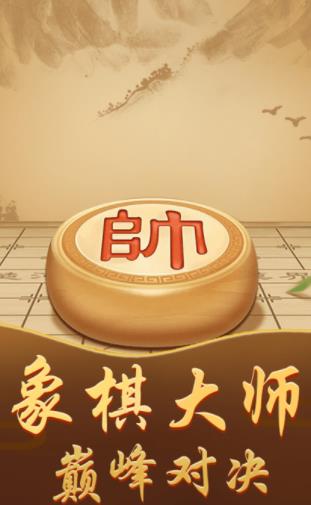 中国象棋高手 1
