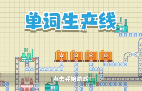 单词生产线游戏 1