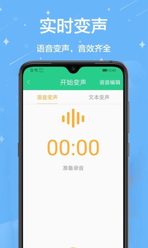 轻松变声器 2