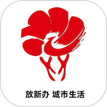 放新办城市生活