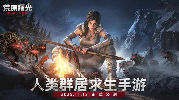 荒原曙光公测新手加点指南