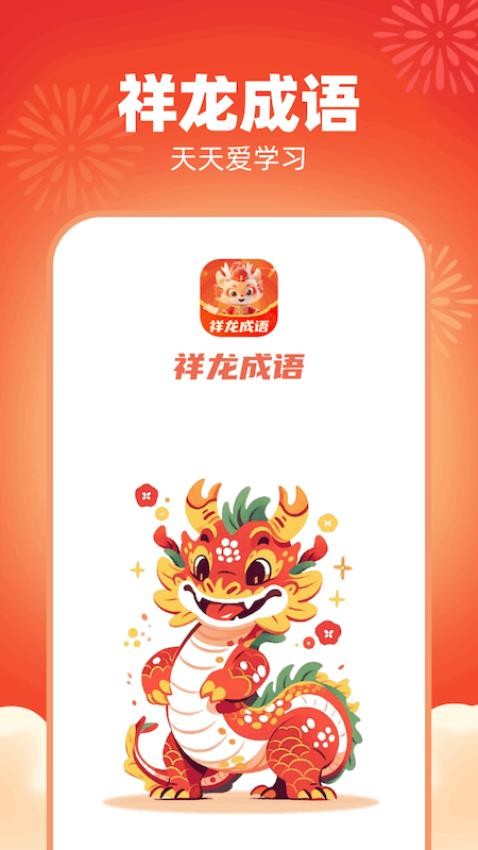 祥龙成语app 1