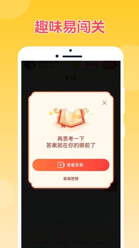 成语乐猜猜app 1