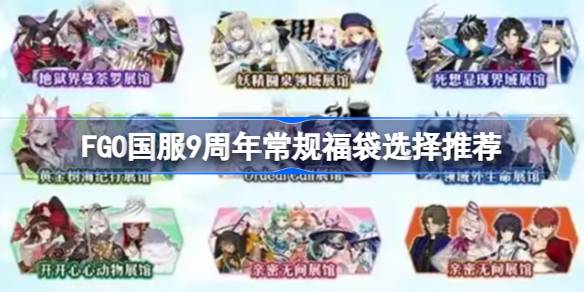 FGO国服9周年常规福袋该如何选择