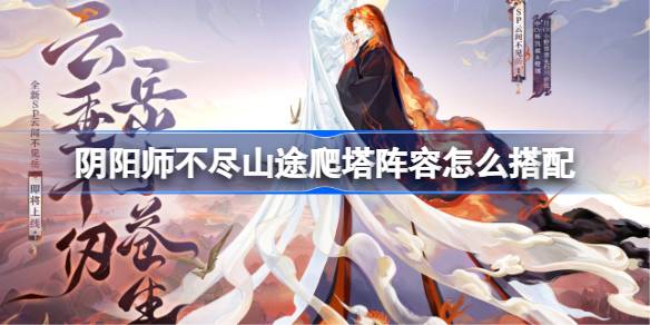 阴阳师云间不见岳爬塔阵容如何搭配指南