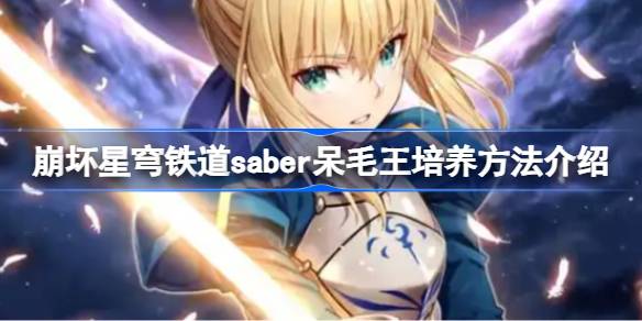 崩坏星穹铁道saber呆毛王培养方法分享