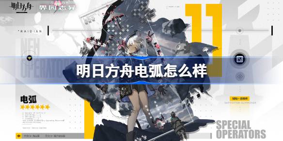 明日方舟电弧怎样