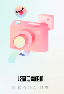 轻图写真相机 1