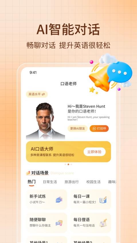 AI智能口语免费版 1