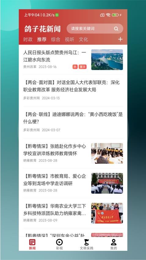 鸽子花新闻app 1