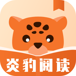 炎豹阅读