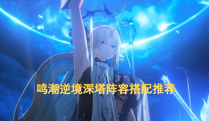 鸣潮逆境深塔阵容搭配推荐