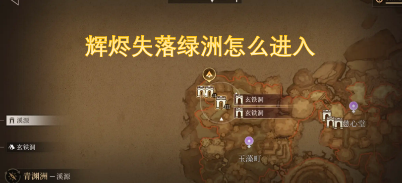 辉烬失落绿洲怎么进入