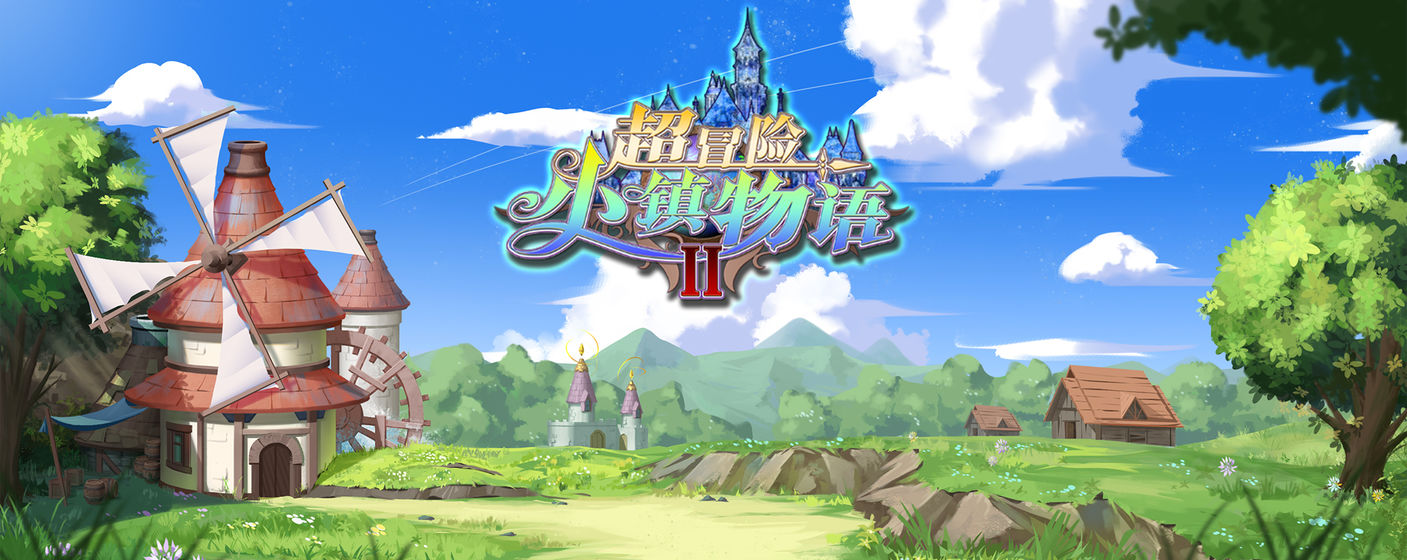 超冒险小镇物语2 1