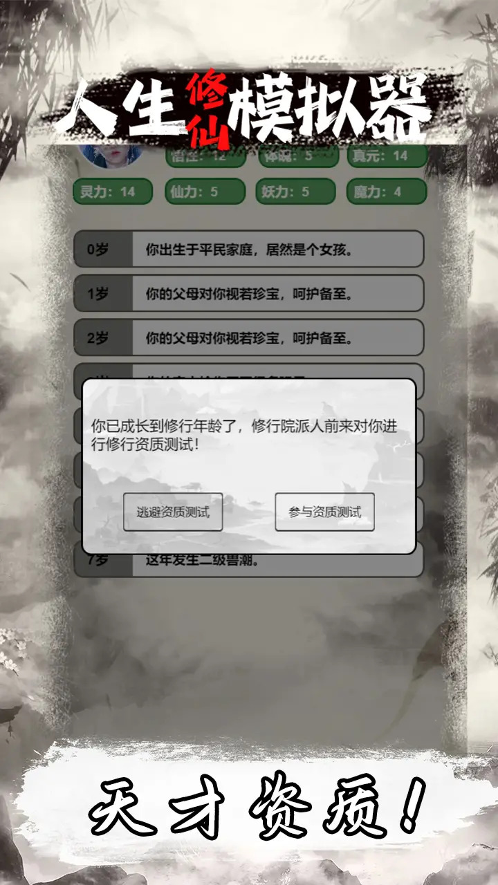 人生修仙模拟器 2