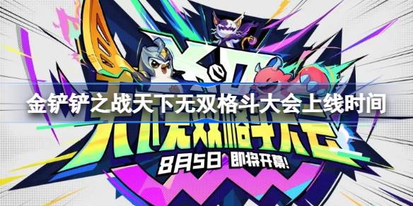 金铲铲之战天下无双格斗大会啥时候上线