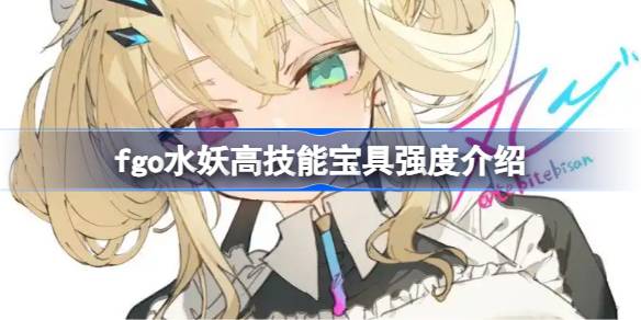 fgo水妖高技能宝具强度一览
