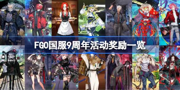FGO国服9周年活动奖励介绍