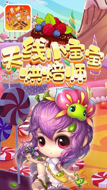 天线小宝宝烘焙师 1