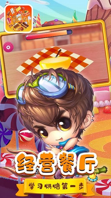天线小宝宝烘焙师 2