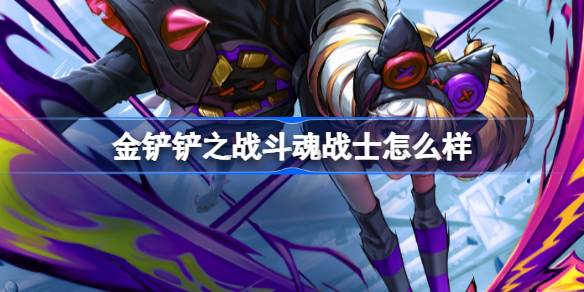 金铲铲之战斗魂战士怎样