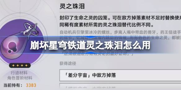 崩坏星穹铁道灵之珠泪如何使用