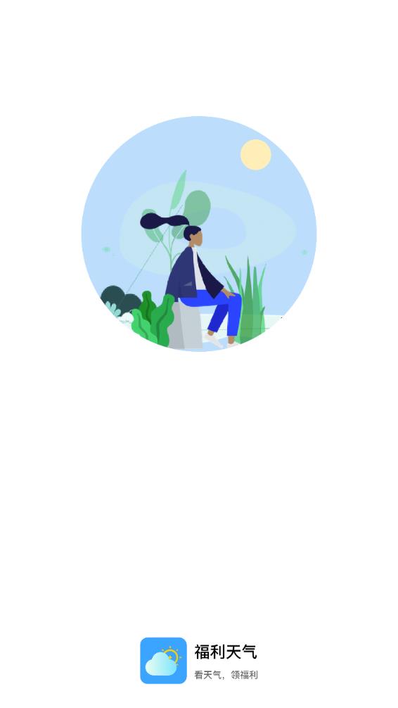 福利天气 1