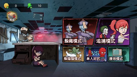 躺平尖叫躲猫猫 1