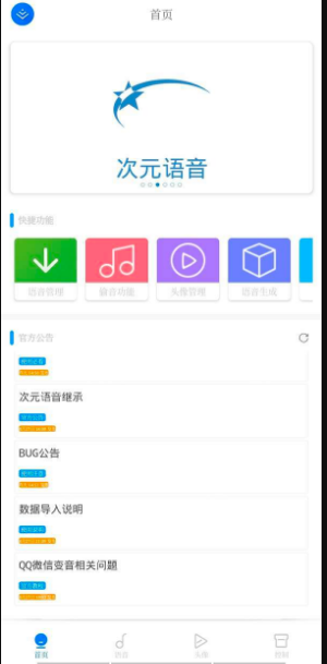 次元语音变声器 1
