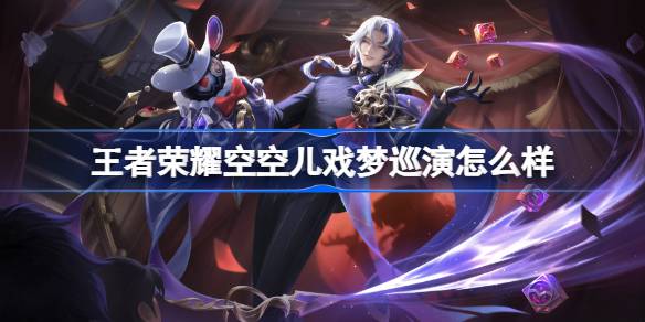 王者荣耀空空儿戏梦巡演怎样