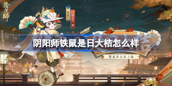 阴阳师铁鼠是日大桔怎样