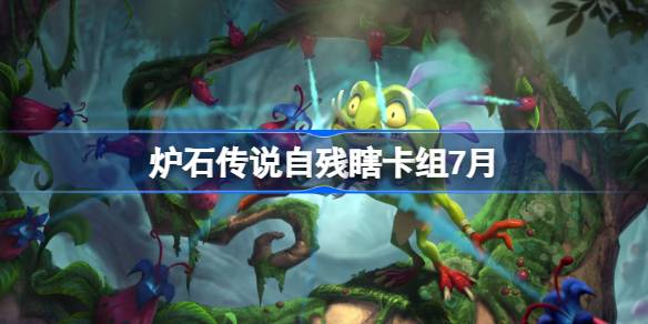 炉石传说自残瞎卡组如何搭配指南