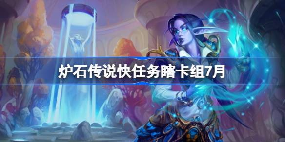 炉石传说快任务瞎卡组如何搭配指南