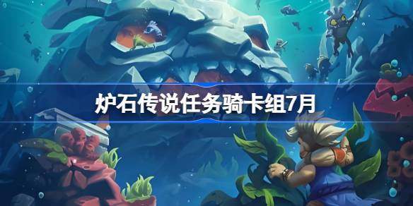 炉石传说任务骑卡组如何搭配指南